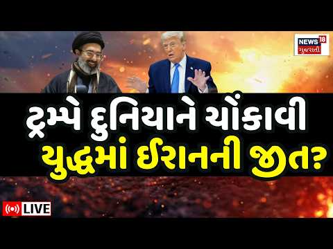 Iran and US Signed MoU LIVE | Trump એ ઈરાન સાથેના યુદ્ધનો અંત લાવવા કર્યા હસ્તાક્ષર | France | N18G