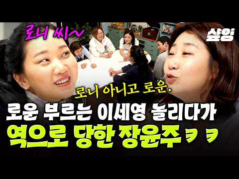 [#주말사용설명서] <strong>로니</strong> 씨 아니고 로운 씨,,,🫨 이세영 놀리려다 급기야 음주 방송(?) 의심받는 장윤주ㅋㅋ💥