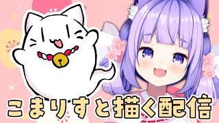 【おえかき】こまりすとのアイコンおえかき配信【桜こまり/Vtuber】