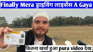 कितना खर्चा हुआ pura video देख || Finally Mera ड्राइविंग लाइसेंस आ गया