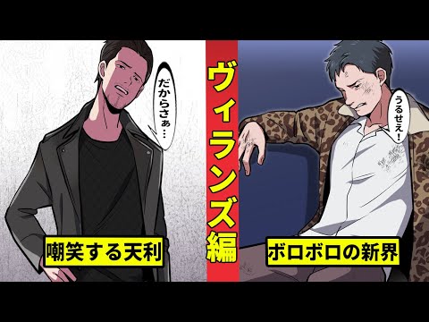 【ヴィランズ①】新界と天利の出会い