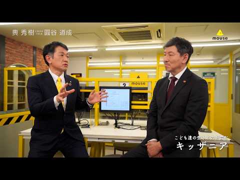 【マウス × キッザニア】 軣 秀樹 × 圓谷 道成 対談動画｜マウスコンピューター
