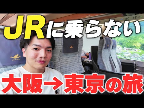 【過酷】JRに乗らないルートで行く大阪→東京の旅！