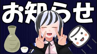 【お知らせ&晩酌】お知らせとお酒とマシュマロ【文月冬雪】