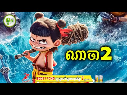 កំពូលក្មេងណាចា វគ្គ2 | ម្អម សម្រាយរឿង
