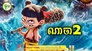 កំពូលក្មេងណាចា វគ្គ2 | ម្អម សម្រាយរឿង