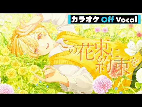 【カラオケ】この花束に約束を／るぅと【Off Vocal】