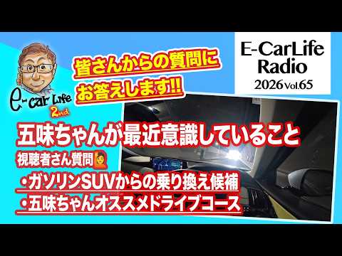 2026 #65【質問にお答えします！】①個性派SUVからEVへの乗り換えはアリ？②五味ちゃんオススメ峠ドライブコースが知りたい｜E-CarLife 2nd with 五味やすたか
