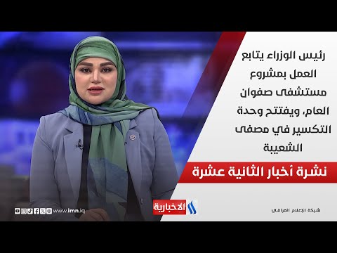 رئيس الوزراء يتابع العمل بمشروع مستشفى صفوان العام ويفتتح وحدة التكسير في مصفى الشعيبة في نشرة الـ12