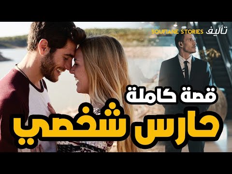 القصة 11 - الحارس الشخصي | كاملة