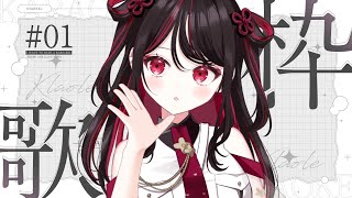 【#歌枠】初見さん大歓迎！1週間の締めにいかがですか🌕【#vtuber /織田詩信】#karaoke