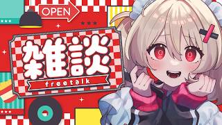 【雑談】本日は雑談day♬╎歌枠を増やしたい話╎グッズの受注期間そろそろ終わる話╎次のグッズの話【#鷺原鈴音 / Vtuber】