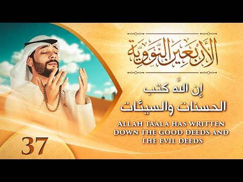 الأربعين النووية 37 || إن الله كتب الحسنات والسيئات