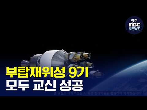 [광주MBC AI뉴스] 누리호 5호기 부탑재위성 9기 모두 교신 성공(뉴스데스크 2026.10.13 광주MBC)