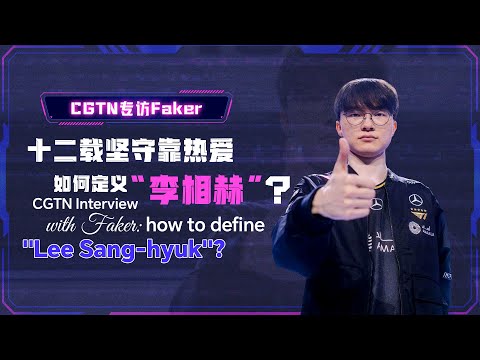 CGTN interview with Faker: How to define 'Lee Sang-hyuk'?