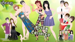 Full Movie​ ផ្សារស្នេហ៍ ជំនះបេះដូង - [ មួយរឿងពេញ ] ​​- Story in Khmer By MengHorn NIEAN II
