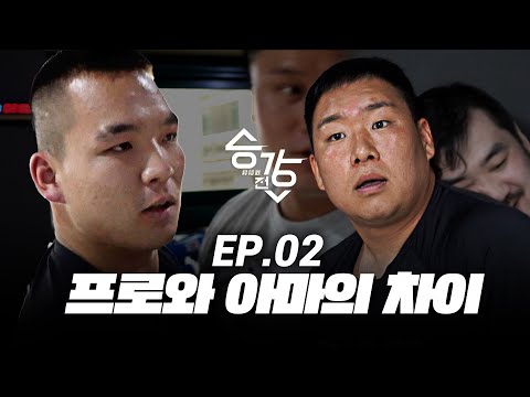 프로와 아마의 차이 [승강전 시즌2-昇降戰- EP.2]