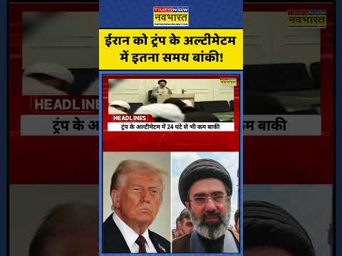 Iran Israel War News | ईरान को ट्रंप के अल्टीमेटम में इतना समय बांकी! #worldnews #shorts #ytshorts