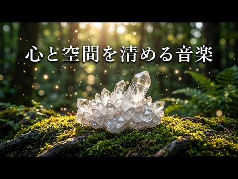 心身を浄化し良い気を呼び込む 浄化ヒーリング音楽・癒しの音楽・リラックス音楽・瞑想音楽・心を整えるBGM - Healing Music to Cleanse Negative Energy