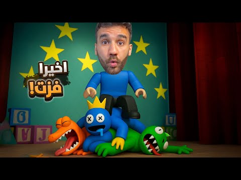 و اخيرا خلصنا Rainbow Friends!