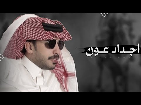 اجداد عون 🔥 كلمات الشاعر ناصر عبدالرحمن العوني & اداء المنشد فايز الدوسري 2024