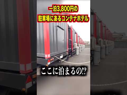 一泊3,800円の駐車場にあるコンテナホテルが想像以上にヤバすぎたんだけど。。。#shorts #旅行 #ホテル