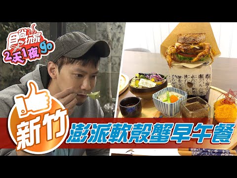 【新竹】北歐簡約風咖啡廳 竟賣日式早午餐【食尚玩家2天1夜go】20210428 (4/4)