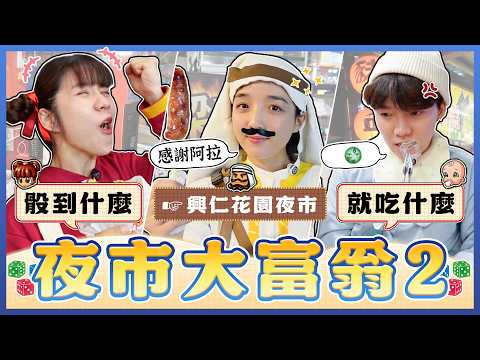夜市大富翁2.0🎲 總資金$1000誰會吃到破產！換新角色運氣升級？這個地圖也太美味...《樹林興仁花園夜市篇》｜麻瓜挑戰