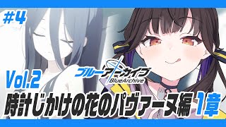 #4【 ブルーアーカイブ 】完全初見!!ストーリー 時計じかけの花のパヴァーヌ編1章から読んでいく！！【 星羽こはく 】