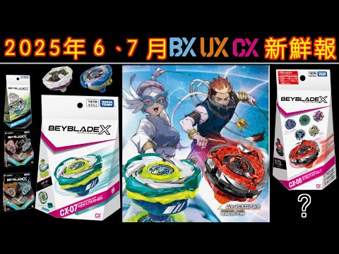【彼得豬 PeterPig 】戰鬥陀螺Ｘ世代 2025年６、７月 BX、UX、CX 新商品之陀螺新鮮報