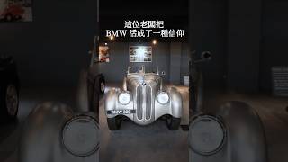 把 BMW 活成信仰是什麼體驗？#BMW #BMWClassic #BMW大桐 #經典老車 #古董車 #Bimmer #汽車博物館 #BMW328 #BMW2000C #經典車修復 #老車文化