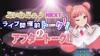【ぶいかふぇNEXT】ライブ開催前トーク！！の開催後トーク！！！！【雑談配信】