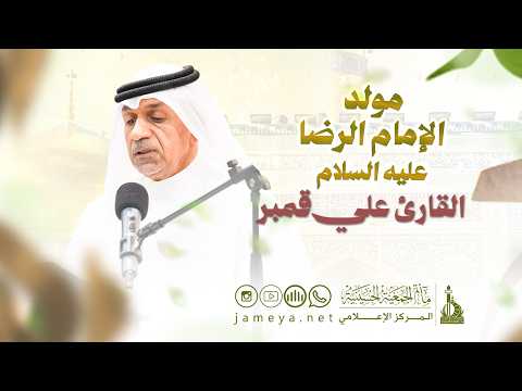 القارئ علي قمبر | مولد الإمام الرضا عليه السلام