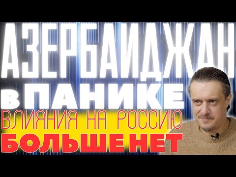 РОССИЯ обнулила АЗЕРБАЙДЖАНСКОЕ влияние внутри страны