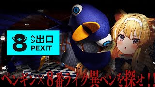【 8ペン出口 】ライオンVSペンギン…！さすがに余裕すぎか？【 #レグライブ/のりプロ所属 】