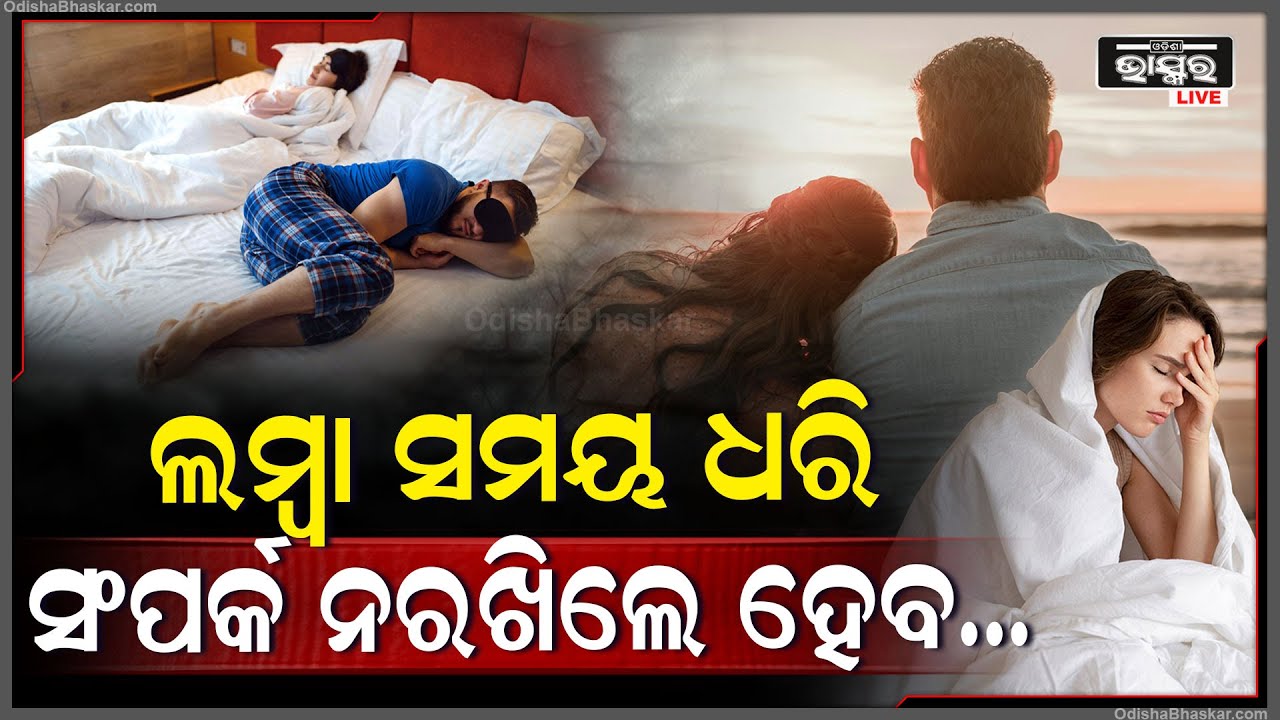ନିଜ ପାର୍ଟନରଙ୍କ ସହ ସଂପର୍କ ରଖୁନାହାନ୍ତି କି ? ଏମିତି ହେଉଥିଲେ ସାବଧାନ୍‌,କାରଣ ସଂପର୍କ ନରଖିଲେ ହେବ ଏହି ସମସ୍ୟା !