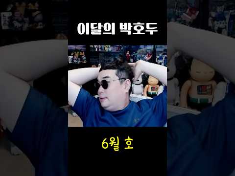 월간 <strong>박호두</strong> 6월 호