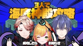 【Minecraft | 🌈 にじ鯖 】3人で海底神殿を攻略するぞ！+お知らせ有り【にじさんじ | セフィナ 長尾景 セラフ・ダズルガーデン