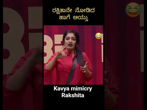 Kavya imitate Rakshita | Rakshita speak in Bigg Boss #rakshita #kavya #biggboss #viral #reels