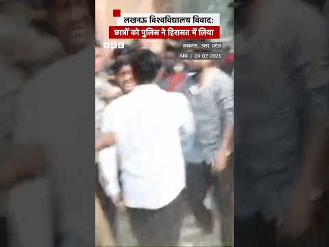 Lucknow University में लाल बारादरी मस्जिद के मामले में पुलिस ने छात्रों को हिरासत में लिया #lucknow
