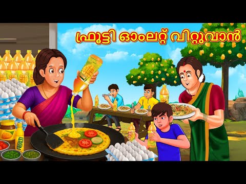 Malayalam Stories - ഫ്രൂട്ടി ഓംലറ്റ് വിറ്റുവാൻ | Stories in Malayalam | Moral Stories