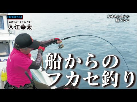 船からのフカセ釣り 長崎・大瀬戸で挑む！入江氏が船から狙う大物の正体とは？