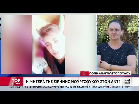 Μουρτζούκου: Η μητέρα της στον ΑΝΤ1