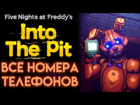 ВСЕ СЕКРЕТНЫЕ ТЕЛЕФОННЫЕ НОМЕРА ФНАФ ИНТО ЗЕ ПИТ ( FNAF INTO THE PIT )