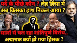 Ladakh Violence Reality : पर्दे के पीछे कौन ? लेह हिंसा में अब किसका हाथ निकल आया ?