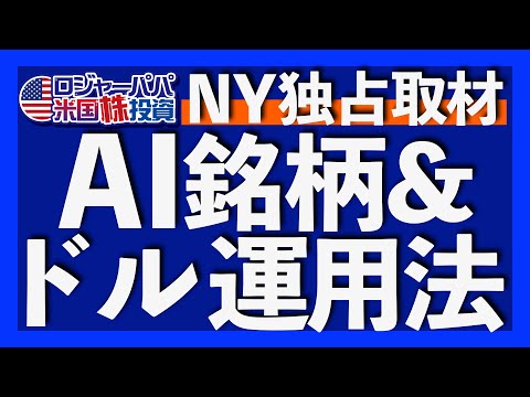 ウォール街で独占取材！合理的なAIバブル投資法「ブランクチェック」とは？｜ナスダック企業CEOが解説する米国株投資術｜米ドルはマネーブルを使えば資産運用になる【米国株投資】2025.9.4