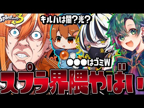 【忘年会】炎上中のスプラ界隈のタブーに触れるキルハ【キルハ/さぁーもん/一条レイ/宮城玲】【スプラトゥーン3/サーモンラン】