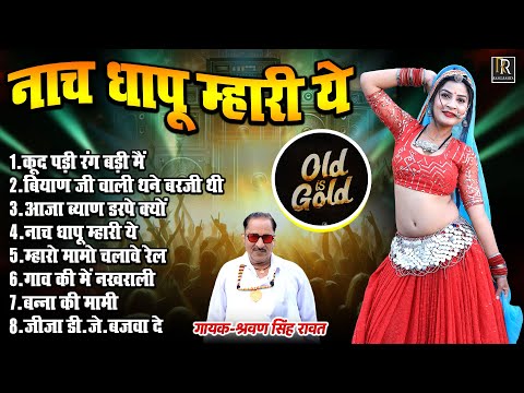 श्रवण सिंह रावत सबसे पुराने गीत !! नाच धापू म्हारी ये !! Sharwan Singh Rawat Old Is Gold Hit Song