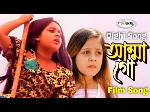 Amma Goo | আম্মা গো | Shimla | Dighi | Sabina Yesmin | Heart Touching Song | Film Song | Rosemary