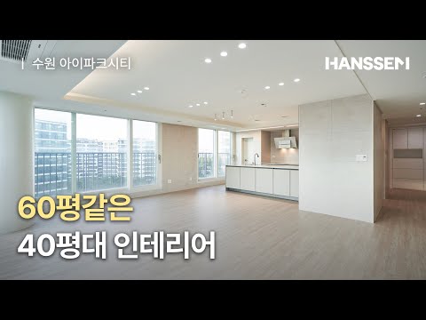 같은 49평이라도 더 넓어 보이는 이유 따로 있어요! I 한샘 인테리어 I 40평대 인테리어 I 수원 인테리어 I 리모델링 I 한샘키친 I 한샘욕실 I 월플러스 I 수원아이파크